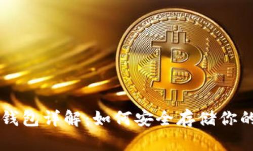 区块链冷钱包详解：如何安全存储你的数字资产