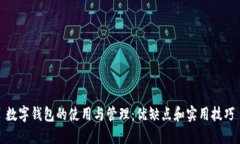 数字钱包的使用与管理：