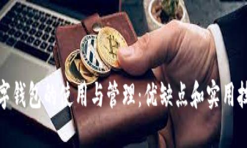 数字钱包的使用与管理：优缺点和实用技巧