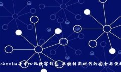 Tokenim去中心化数字钱包：