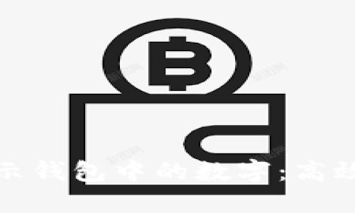 如何通过图片展示钱包中的数字：高效管理与展示技巧