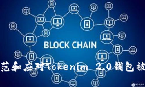 如何有效防范和应对Tokenim 2.0钱包被盗转账事件