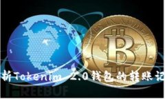 全面解析Tokenim 2.0钱包的转