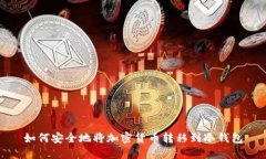 如何安全地将加密货币转