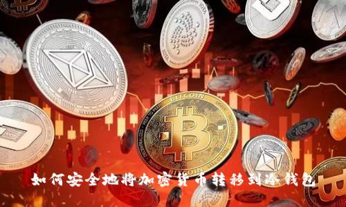 如何安全地将加密货币转移到冷钱包