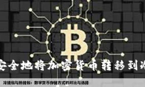 如何安全地将加密货币转移到冷钱包