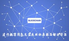 建行数字钱包充值失败的