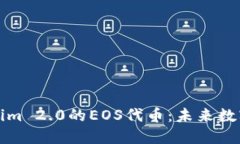 深入了解Tokenim 2.0的EOS代币