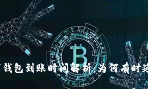 数字钱包到账时间解析：为何有时延迟？