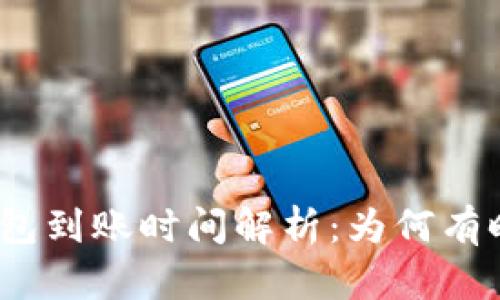 数字钱包到账时间解析：为何有时延迟？