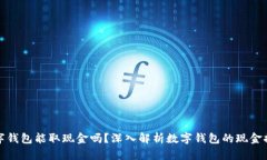 对公数字钱包能取现金吗