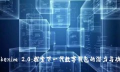 Tokenim 2.0：探索下一代数字