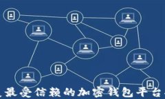 北美最受信赖的加密钱包