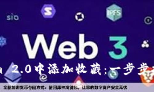 如何在Tokenim 2.0中添加收藏：一步步指南与最佳实践