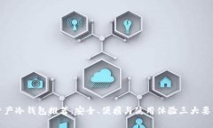 数字资产冷钱包推荐：安