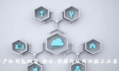 数字资产冷钱包推荐：安全、便携与使用体验三大要素分析