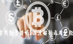 ICC加密钱包靠谱吗？深度