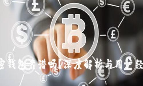 ICC加密钱包靠谱吗？深度解析与用户经验分享