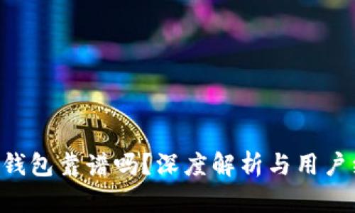 ICC加密钱包靠谱吗？深度解析与用户经验分享