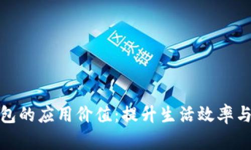 数字钱包的应用价值：提升生活效率与安全性