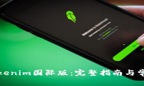 如何下载Tokenim国际版：完整指南与常见问题解答