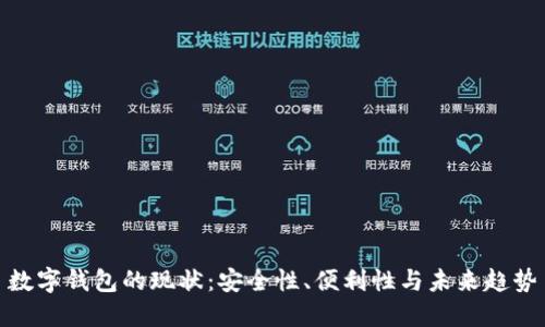 数字钱包的现状：安全性、便利性与未来趋势