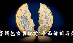 对公数字钱包交易规定：