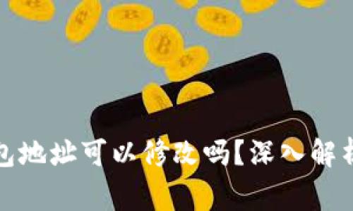 TokenIm 2.0钱包地址可以修改吗？深入解析及常见问题解答