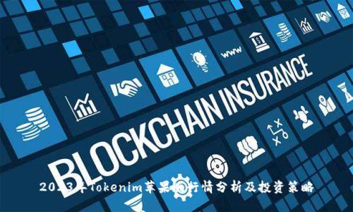 2023年Tokenim苹果版行情分析及投资策略