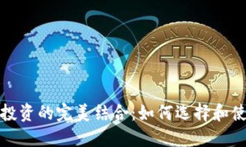 数字货币钱包与股票投资的完美结合：如何选择和使用数字资产管理工具