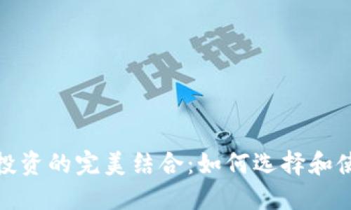 数字货币钱包与股票投资的完美结合：如何选择和使用数字资产管理工具