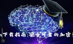官方Tokenim下载指南：安全