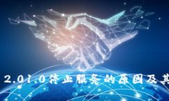 Tokenim 2.01.0停止服务的原因