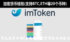   数字钱包能买币吗？全面