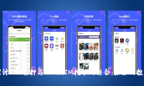 深入探讨ETH质押与TokenIM挖矿的结合：未来的投资机遇
