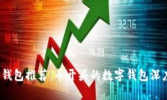 2023年最佳数字钱包推荐：