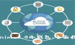 如何使用Tokenim 2.0冷钱包：