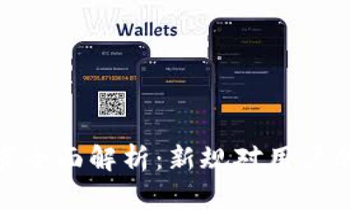 数字钱包实名要求全面解析：新规对用户的影响与应对策略