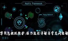 数字钱包提现维护：操作