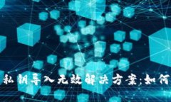 TokenIM 2.0 私钥导入无效解
