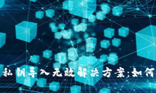 TokenIM 2.0 私钥导入无效解决方案：如何顺利导入私钥？