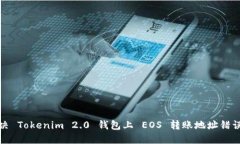 如何解决 Tokenim 2.0 钱包上