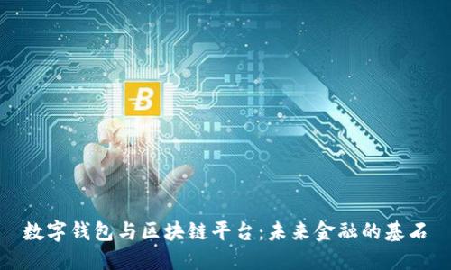 数字钱包与区块链平台：未来金融的基石