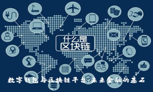 数字钱包与区块链平台：未来金融的基石