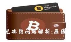 TokenIM闪兑冻结问题解析：