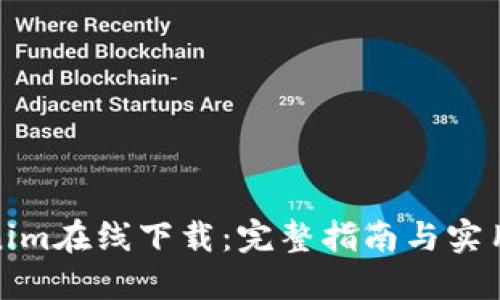 Tokenim在线下载：完整指南与实用技巧