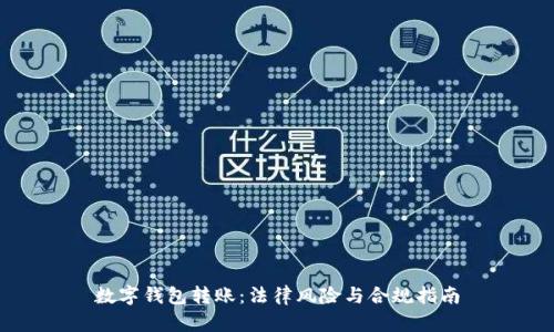 数字钱包转账：法律风险与合规指南
