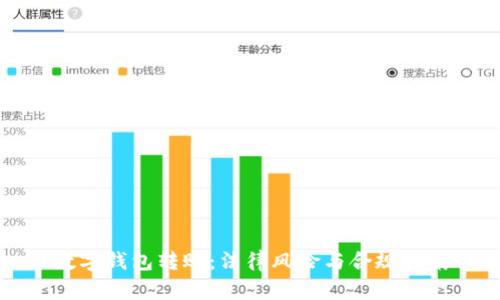 数字钱包转账：法律风险与合规指南