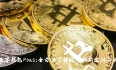 数字钱包Pius：全方位了解