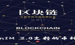 TokenIM 2.0支持的币种详解